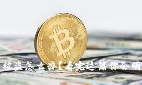 加密钱包授权后被盗怎么办?看完这篇你会明白如何保护资产