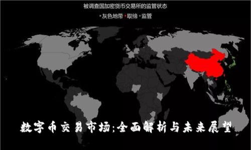 数字币交易市场:全面解析与未来展望