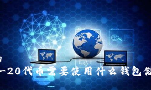 且的
TRC-20代币需要使用什么钱包储存?
