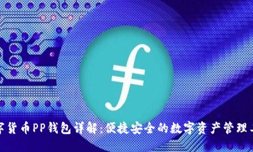 数字货币PP钱包详解:便捷安全的数字资产管理工具