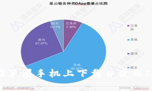 如何在苹果手机上下载并使用IM钱包