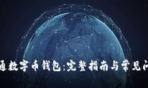 如何开通数字币钱包:完整指南与常见问题解析