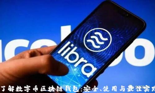 了解数字币区块链钱包:安全、使用与最佳实践