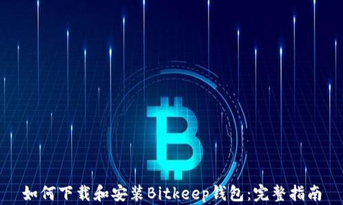 如何下载和安装Bitkeep钱包:完整指南