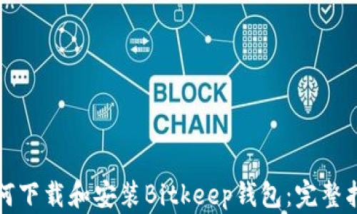 如何下载和安装Bitkeep钱包:完整指南