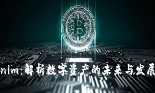Tokenim:解析数字资产的未来与发展前景