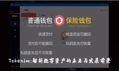 Tokenim：解析数字资产的未
