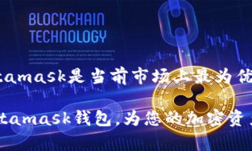    Metamask钱包安卓版下载与使用指南  / 

 guanjianci  Metamask钱包, 安卓版下载, 加密货币, 钱包安全  /guanjianci 

## 内容主体大纲

1. **引言**
   - 介绍Metamask钱包
   - 为什么选择Metamask
   - 该文章的目的和结构

2. **Metamask钱包的概述**
   - Metamask的基本功能
   - 支持的加密货币和区块链
   - Metamask的工作原理

3. **Metamask安卓版的下载**
   - 下载渠道
   - 安装步骤
   - 常见问题解答

4. **设置和配置Metamask钱包**
   - 创建新钱包
   - 导入现有钱包
   - 安全设置和备份

5. **如何使用Metamask钱包**
   - 接收和发送加密货币
   - 连接去中心化应用（DApps）
   - 进行交易的注意事项

6. **Metamask的安全性**
   - 钱包安全最佳实践
   - 常见的安全风险和防范措施
   - 如何保护自己的私钥

7. **常见问题解答（FAQs）**
   - Metamask为何需要连接到以太坊网络？
   - 如果我丢失我的助记词怎么办？
   - 如何查看我的交易历史？
   - Metamask是否支持多语言？
   - 如何更改网络设置？
   - Metamask与其他钱包的比较

8. **结论**
   - 总结使用Metamask的好处
   - 对未来发展的展望

---

## 引言

在区块链技术不断发展的今天，加密货币已经成为一种新的投资和支付方式。而在众多数字钱包中，Metamask因其强大的功能和易用性而备受欢迎。本篇文章将详细介绍如何在安卓设备上下载和使用Metamask钱包，帮助用户快速了解并上手这一重要的加密货币工具。

我们将从Metamask的基本功能、下载和安装步骤、如何使用和配置钱包到安全注意事项进行深入探讨。此外，文章末尾还将回答一些常见问题，以便用户更好地理解和利用Metamask钱包。

---

## Metamask钱包的概述

### Metamask的基本功能

Metamask是一个加密货币钱包，主要用于与以太坊及兼容的区块链互动。用户可以通过Metamask管理他们的加密资产，进行交易，以及参与去中心化金融（DeFi）项目。其核心功能包括：

- **加密资产管理**：支持ERC20代币和以太币（ETH）的存储和管理。
- **去中心化应用连接**：为用户提供浏览去中心化应用（DApps）的接口。
- **交易功能**：允许用户方便地发送、接收和交换加密货币。

### 支持的加密货币和区块链

Metamask主要支持以太坊及其兼容链上的多种代币，包括所有ERC20标准的代币。这使用户能够在许多去中心化金融应用中使用其资产，并参与不同的区块链生态系统。

### Metamask的工作原理

作为浏览器扩展和移动应用，Metamask充当用户与区块链网络之间的桥梁。用户可以通过其简化的界面，方便地访问区块链网络，同时通过私钥和助记词保护他们的资产安全。

---

## Metamask安卓版的下载

### 下载渠道

安卓用户可以通过Google Play商店直接下载Metamask钱包。此外，还可以通过Metamask的官方网站获取安装包。在下载时，请确认所选来源的安全性，以免下载到恶意软件。

### 安装步骤

下载完成后，用户可以按照以下步骤进行安装：

1. 打开设备的下载目录。
2. 找到并点击Metamask的APK文件。
3. 按照屏幕提示完成安装过程。
4. 安装完成后，打开Metamask应用并开始设置。

### 常见问题解答

在安装Metamask过程中，用户可能会遇到一些常见问题，如软件兼容性、安装失败等。建议用户先检查设备的系统要求，确保设备上已启用“安装未知来源”等各类设置。

---

## 设置和配置Metamask钱包

### 创建新钱包

在首次使用Metamask时，用户需要创建一个新钱包。打开应用后点击“创建钱包”，然后设置一个强密码。系统会生成一组助记词，一定要妥善记住或备份，不要泄露给他人。

### 导入现有钱包

如果用户之前已有Metamask钱包，可以通过助记词导入现有的钱包。点击“导入钱包”，然后输入助记词即可完成。

### 安全设置和备份

安全性是使用Metamask的一个重要方面。建议用户定期备份助记词，启用应用的安全性设置，如指纹解锁等功能，以防止不法入侵以及数据丢失。

---

## 如何使用Metamask钱包

### 接收和发送加密货币

Metamask允许用户接收和发送加密货币。用户可以在主界面找到自己的地址并分享，以接收加密资产。发送资金时，只需输入收款地址和金额，确认交易信息后即可完成。

### 连接去中心化应用（DApps）

Metamask的另一个重要功能是与DApps的连接。用户可以浏览和使用多种去中心化平台和应用，如去中心化交易所（DEX）、非同质化代币（NFT）市场等。

### 进行交易的注意事项

在进行交易时，用户需注意网络费用。这些费用会随网络压力的变化而浮动，建议用户事先查询当前的网络费用信息，以交易成本。

---

## Metamask的安全性

### 钱包安全最佳实践

确保Metamask钱包安全的关键在于用户的自我保护。用户应避免在公共Wi-Fi下进行交易，不要透露安全信息，并定期更改密码。

### 常见的安全风险和防范措施

常见的安全风险包括恶意软件、钓鱼网站以及社交工程攻击。用户应定期检查设备安全性，确保防病毒软件和操作系统更新到最新版本。

### 如何保护自己的私钥

用户的私钥是保证钱包安全的关键，绝对不能分享给任何人。建议将私钥保存在安全的位置，并定期进行备份。

---

## 常见问题解答（FAQs）

### Metamask为何需要连接到以太坊网络？

Metamask是设计用于与以太坊网络进行互动的。其主要功能和服务依赖于以太坊的生态系统，因此用户需要连接到以太坊网络才能进行交易。

### 如果我丢失我的助记词怎么办？

丢失助记词会导致无法访问钱包中的资产。因此，强烈建议用户在创建钱包时，妥善保管助记词的备份。如果丢失，用户只能通过助记词恢复钱包，否则将无法找回资产。

### 如何查看我的交易历史？

在Metamask应用内，用户可以通过主界面访问“交易记录”来查看过往的交易信息。每一笔交易的详细信息，包括交易时间、金额和状态，都会在此显示。

### Metamask是否支持多语言？

Metamask支持多种语言，用户可在应用设置中更改应用的显示语言，以便更好地适应用户的使用习惯。

### 如何更改网络设置？

Metamask支持多种网络，用户可以在应用设置中选择不同的网络如以太坊主网、Ropsten测试网等，便于进行不同类型的交易和测试。

### Metamask与其他钱包的比较

与其他数字钱包相比，Metamask因其用户友好的界面和强大的DApps连接功能脱颖而出。在安全性和功能多样性上，Metamask具备良好的表现，适合初学者及专业用户使用。

---

## 结论

在本文中，我们深入探讨了Metamask钱包安卓版的下载、设置及使用，同时对相关安全问题进行了详细分析。可以说，Metamask是当前市场上最为优秀的数字钱包之一，其用户界面友好、功能强大，是加密货币用户的理想选择。

随着区块链技术的不断普及，Metamask作为进入这一新领域的桥梁，未来将会越发重要。希望本文能帮助您充分利用Metamask钱包，为您的加密资产保驾护航。