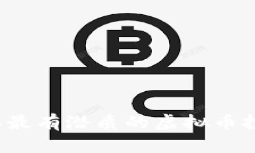 2023年最有潜质的虚拟币投资指南