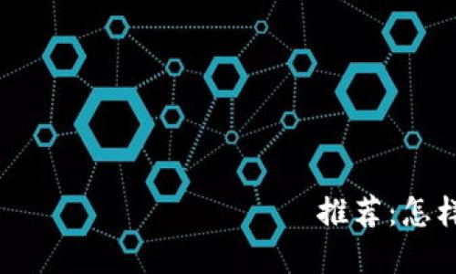 2024年 العملات الرقمية推荐:怎样选择最具潜力的加密币