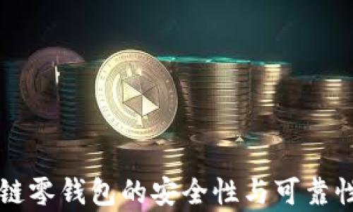 区块链零钱包的安全性与可靠性分析