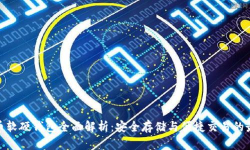 数字货币软硬钱包全面解析:安全存储与便捷交易的最佳选择