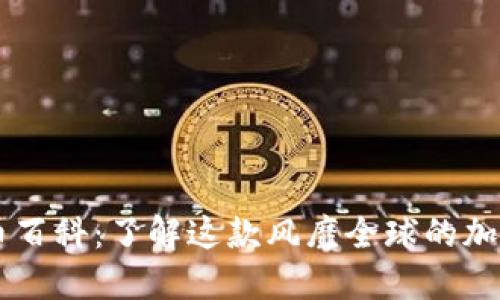 狗狗币百科:了解这款风靡全球的加密货币