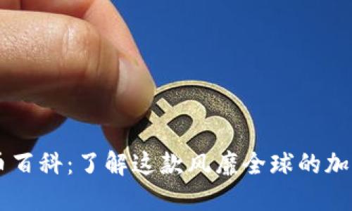 狗狗币百科:了解这款风靡全球的加密货币