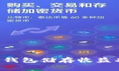 如何利用区块链钱包储存