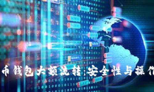 虚拟币钱包大额流转:安全性与操作指南