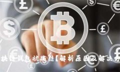 区块链钱包被冻结？解析