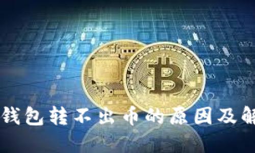 虚拟币钱包转不出币的原因及解决方法
