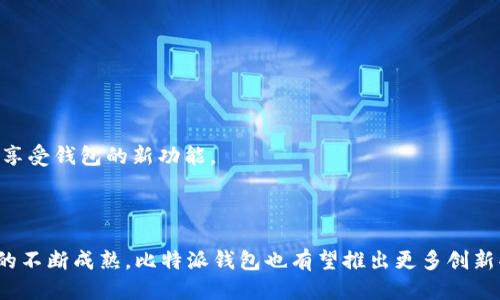   比特派钱包下载网址与使用指南 / 
 guanjianci 比特派钱包, 比特币, 加密货币, 钱包下载 /guanjianci 

### 内容主体大纲

1. **引言**
   - 关于比特派钱包的简介
   - 加密货币的兴起与钱包的重要性

2. **比特派钱包的特点**
   - 安全性
   - 用户友好的界面
   - 多币种支持
   - 面向全球用户的便利

3. **比特派钱包的下载步骤**
   - 下载网址的提供与确认
   - 安卓与iOS平台的下载方法
   - 安装后的设置步骤

4. **如何使用比特派钱包**
   - 创建新钱包
   - 如何导入已有的钱包
   - 发送和接收比特币及其他加密货币

5. **比特派钱包的安全性分析**
   - 使用密码和双重验证
   - 备份与恢复功能
   - 安全使用的注意事项

6. **比特派钱包的常见问题解答**
   - 问题1：比特派钱包支持哪些币种？
   - 问题2：如何更改比特派钱包中的安全设置？
   - 问题3：如果我忘记钱包密码，该怎么办？
   - 问题4：比特派钱包支持哪些交易商和交易所？
   - 问题5：如何提高比特派钱包的安全性？
   - 问题6：比特派钱包的更新频率及其重要性

7. **总结**
   - 使用比特派钱包的总体体验
   - 未来的发展方向与展望

---

### 详细内容

#### 引言

比特派钱包是一个专门针对比特币及其他加密货币用户的数字钱包。随着区块链技术的发展和加密货币的普及，越来越多的人开始使用数字货币进行交易、投资以及日常消费。而比特派钱包作为一个安全、便捷的存储和交易工具，正逐渐成为用户的首选。

加密货币钱包的主要功能是存储用户的公钥和私钥，从而能够安全地管理和交易加密货币。比特派钱包不仅提供了良好的用户体验，还具备多种安全措施，让用户在数字资产的管理上更加放心。

#### 比特派钱包的特点

##### 安全性

比特派钱包采用了多层安全防护措施，包括双重身份验证、加密存储等技术，确保用户的资产不受到外部威胁。同时，它也提供了备份与恢复的功能，用户可以随时在需要时找回自己的资产。

##### 用户友好的界面

比特派钱包重视用户体验，拥有简洁而直观的界面设计。即使是初学者，也能在短时间内掌握使用技巧，快速上手。无论是发送货币还是查看交易记录，都能轻松完成。

##### 多币种支持

除了比特币，比特派钱包还支持多种主流加密货币。用户可以在一个平台上管理不同币种的资产，大大提高了操作的便利性。

##### 面向全球用户的便利

比特派钱包的设计考虑到了全球用户的需求，支持多种语言，适应不同地区用户的使用习惯。这种全球化的视角使得比特派钱包能够为更多用户服务。

#### 比特派钱包的下载步骤

##### 下载网址的提供与确认

比特派钱包的官方下载网址是其获取软件的最可靠途径。用户应确保通过官方网站下载，以避免蒙受安全风险。在官方网站上，用户可以找到最新版本的下载链接。

##### 安卓与iOS平台的下载方法

对于安卓用户，访问Google Play进行下载是最为安全的途径。对于iOS用户，可以在App Store中搜索“比特派钱包”进行下载。下载完成后，按照指示进行安装即可。

##### 安装后的设置步骤

安装完成后，用户需要创建一个新的钱包账号。在创建过程中，系统会提供一组助记词用于钱包的恢复，用户应妥善保管这一信息。

#### 如何使用比特派钱包

##### 创建新钱包

打开比特派钱包后，用户可以选择“创建新钱包”，根据提示设置密码和备份助记词。这一步骤非常重要，确保用户的资产安全。

##### 如何导入已有的钱包

若用户之前已有比特派钱包，可以通过输入助记词或私钥将其导入。这样可以快速恢复用户的资产和交易记录。

##### 发送和接收比特币及其他加密货币

在使用比特派钱包进行交易时，用户只需输入对方的地址、输入金额，确认无误后即可发送。在接收加密货币时，只需提供自己的地址，方便快捷。

#### 比特派钱包的安全性分析

##### 使用密码和双重验证

比特派钱包附带的密码设置与双重身份验证功能，为用户提供了额外的安全等级。用户在登录和交易时需要输入密码，确保只有授权的用户可以访问钱包。

##### 备份与恢复功能

用户在创建钱包时需备份助记词，以便在设备丢失或损坏时能够方便地恢复钱包。比特派钱包的备份和恢复功能操作简单，是用户保护资产的不二法门。

##### 安全使用的注意事项

尽管比特派钱包采取了多种安全措施，用户仍需对自身安全行为保持警惕。比如，定期更新应用软件、避免在公共网络下进行交易林等措施都能有效减少风险。

#### 比特派钱包的常见问题解答

##### 问题1：比特派钱包支持哪些币种？

比特派钱包目前支持多种主流加密货币，如比特币、以太坊、莱特币等，未来还可能支持新兴币种，这使得用户能够在一个平台上存储和交易多种资产。

##### 问题2：如何更改比特派钱包中的安全设置？

用户可以在钱包的“设置”部分找到安全选项，进行密码更改、启用双重身份验证等设置，确保自己的账户安全。

##### 问题3：如果我忘记钱包密码，该怎么办？

如果忘记了密码，用户可以通过备份的助记词恢复钱包，再设置新的密码。因此，务必妥善保管助记词。

##### 问题4：比特派钱包支持哪些交易商和交易所？

比特派钱包与多家知名交易所合作，用户能在钱包内进行轻松交易，具体支持情况可在官网查询最新信息。

##### 问题5：如何提高比特派钱包的安全性？

用户可通过启用双重验证，定期更改密码以及开通不随意连接公共Wi-Fi等措施来提高钱包的安全性。

##### 问题6：比特派钱包的更新频率及其重要性

比特派钱包团队定期释放更新，涵盖bug修复和功能，确保用户体验和安全性。同时，及时更新有助于用户享受钱包的新功能。

#### 总结

总体来看，比特派钱包是一款功能全面、安全可靠的加密货币钱包，适合各种层次的用户。未来，随着市场的不断成熟，比特派钱包也有望推出更多创新功能，进一步提高用户体验。
