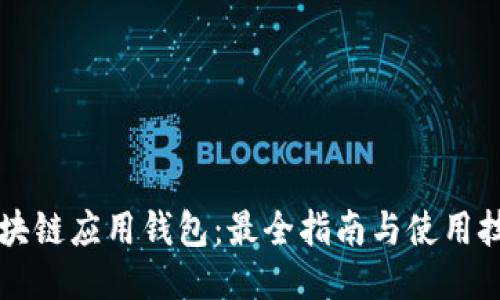 区块链应用钱包:最全指南与使用技巧