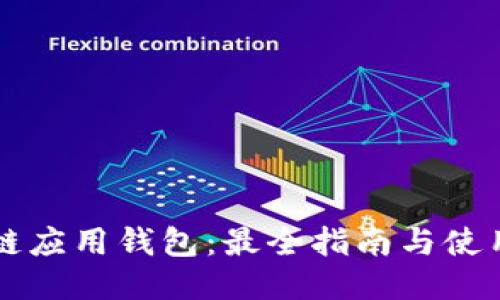 区块链应用钱包:最全指南与使用技巧