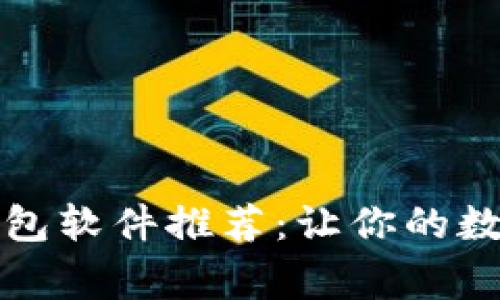 常用的加密钱包软件推荐:让你的数字资产更安全