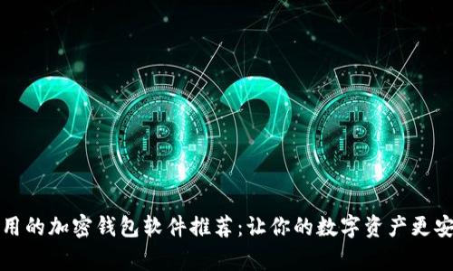 常用的加密钱包软件推荐:让你的数字资产更安全