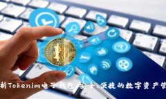 全面解析Tokenim电子钱包：