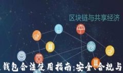 区块链钱包合法使用指南