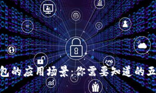 数字钱包的应用场景:你需要知道的五大用途