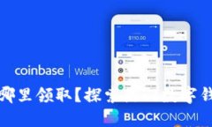 数字钱包在哪里领取？探