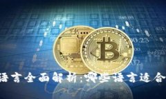 区块链开发语言全面解析