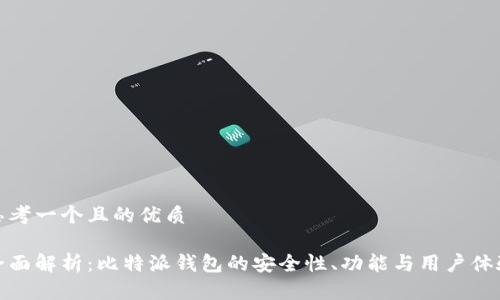 思考一个且的优质
全面解析:比特派钱包的安全性、功能与用户体验