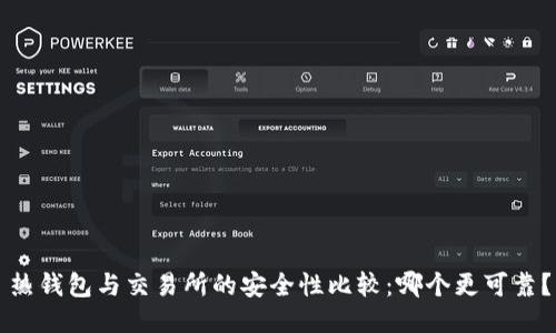 热钱包与交易所的安全性比较:哪个更可靠?
