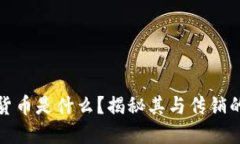 加密货币是什么？揭秘其