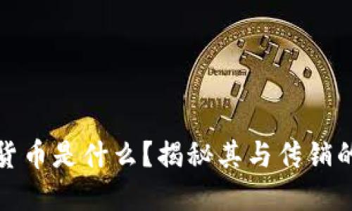 加密货币是什么?揭秘其与传销的区别