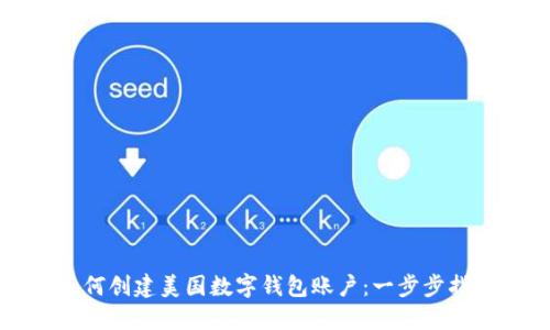 如何创建美国数字钱包账户：一步步指南