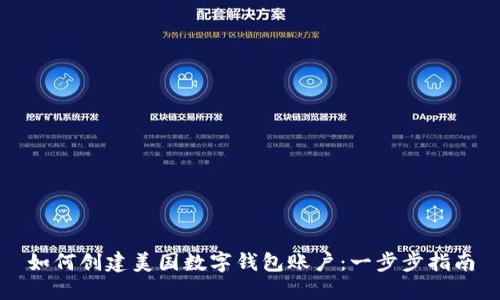 如何创建美国数字钱包账户：一步步指南