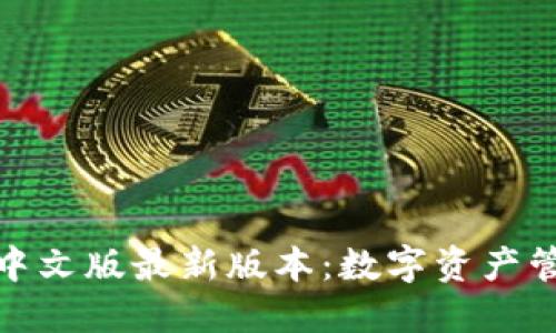 小狐狸钱包中文版最新版本:数字资产管理的新选择