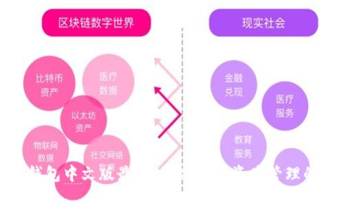小狐狸钱包中文版最新版本:数字资产管理的新选择