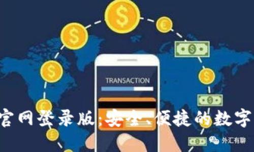 Bob波币钱包官网登录版:安全、便捷的数字货币钱包选择