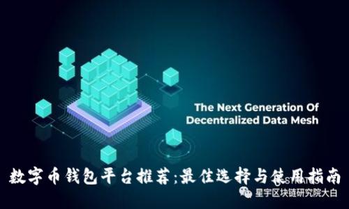 数字币钱包平台推荐:最佳选择与使用指南