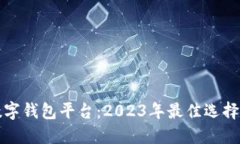 知名数字钱包平台：2023年