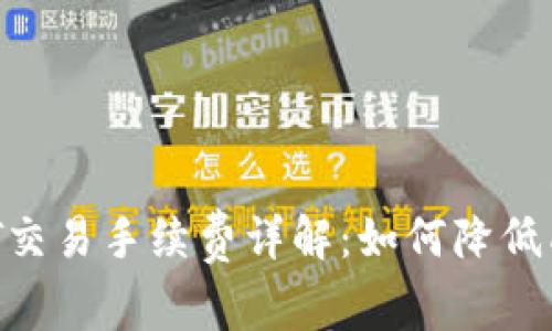 USDT交易手续费详解:如何降低成本?
