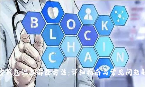 加密钱包设备解除方法：详细指南与常见问题解答