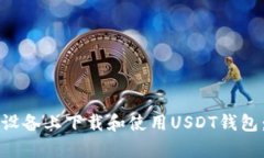 如何在安卓设备上下载和