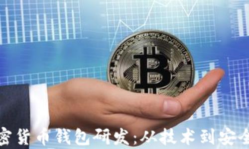 
全面解析加密货币钱包研发：从技术到安全的深度探讨