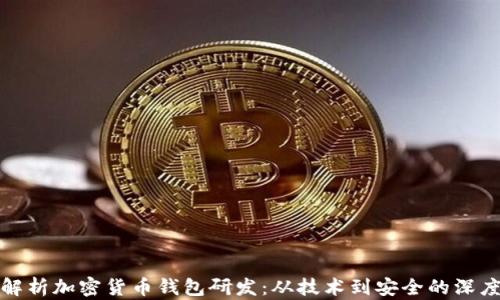 
全面解析加密货币钱包研发：从技术到安全的深度探讨