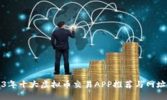 2023年十大虚拟币交易APP推