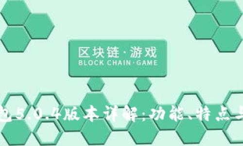 小狐狸钱包5.0.4版本详解:功能、特点与使用指南